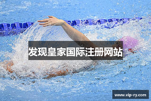 发现皇家国际注册网站