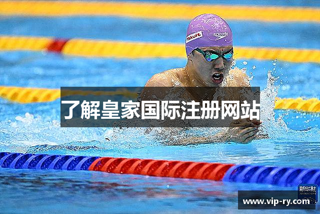 了解皇家国际注册网站