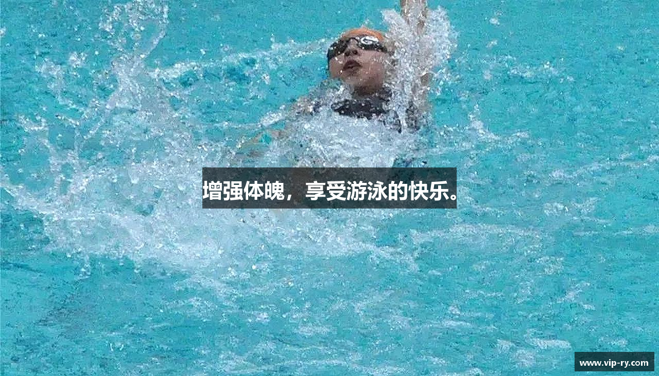 皇家国际公司网站增强体魄，享受游泳的快乐。